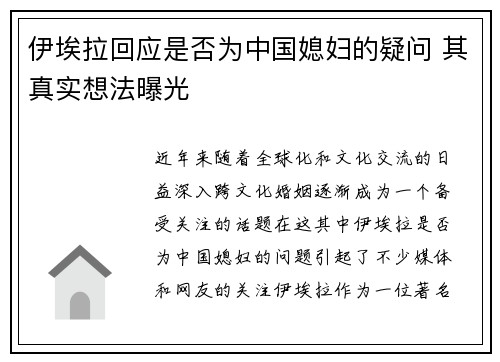 伊埃拉回应是否为中国媳妇的疑问 其真实想法曝光
