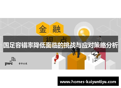 国足容错率降低面临的挑战与应对策略分析
