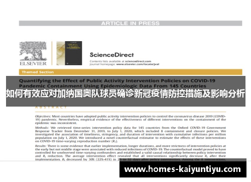 如何有效应对加纳国奥队球员确诊新冠疫情防控措施及影响分析