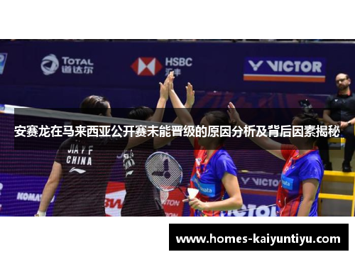 安赛龙在马来西亚公开赛未能晋级的原因分析及背后因素揭秘