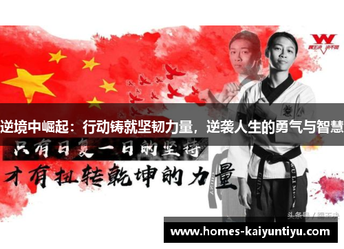 逆境中崛起：行动铸就坚韧力量，逆袭人生的勇气与智慧