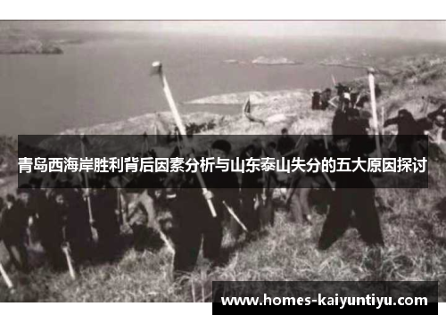 青岛西海岸胜利背后因素分析与山东泰山失分的五大原因探讨