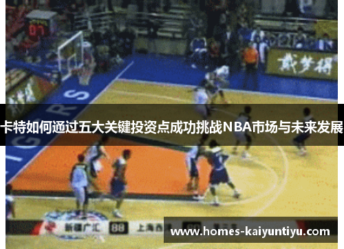 卡特如何通过五大关键投资点成功挑战NBA市场与未来发展