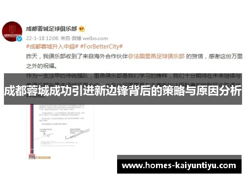 成都蓉城成功引进新边锋背后的策略与原因分析