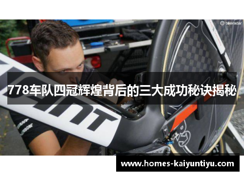 778车队四冠辉煌背后的三大成功秘诀揭秘