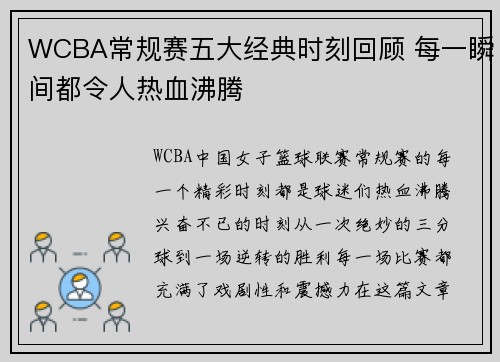 WCBA常规赛五大经典时刻回顾 每一瞬间都令人热血沸腾