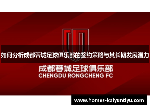 如何分析成都蓉城足球俱乐部的签约策略与其长期发展潜力