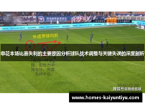 申花本场比赛失利的主要原因分析球队战术调整与关键失误的深度剖析