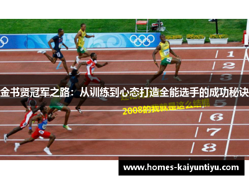 金书贤冠军之路：从训练到心态打造全能选手的成功秘诀
