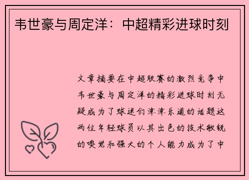 韦世豪与周定洋：中超精彩进球时刻