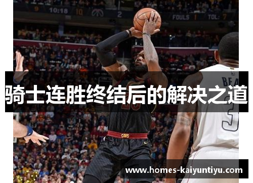 骑士连胜终结后的解决之道