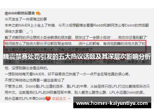 魏震禁赛处罚引发的五大热议话题及其深层次影响分析