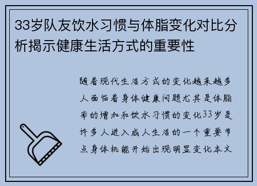 33岁队友饮水习惯与体脂变化对比分析揭示健康生活方式的重要性