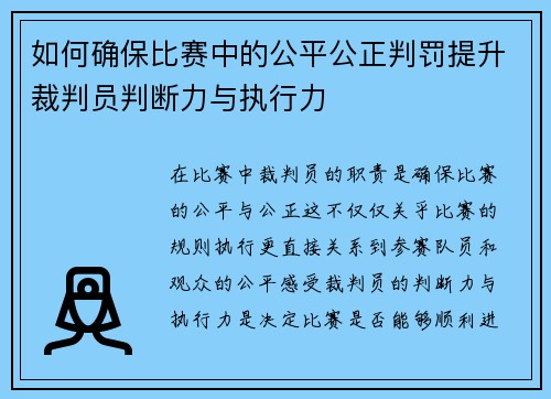 如何确保比赛中的公平公正判罚提升裁判员判断力与执行力