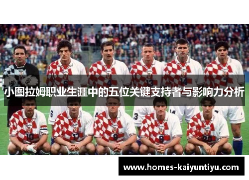 小图拉姆职业生涯中的五位关键支持者与影响力分析