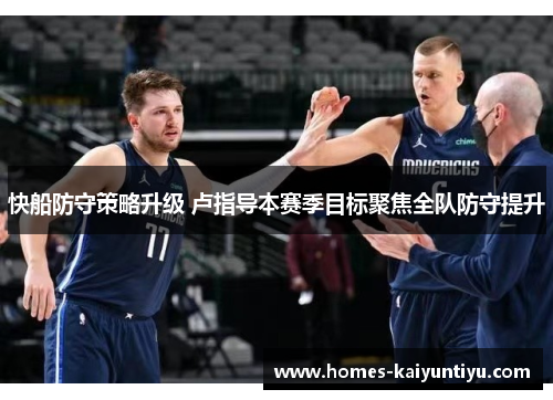快船防守策略升级 卢指导本赛季目标聚焦全队防守提升