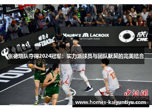 张德培队夺得2024冠军：实力派球员与团队默契的完美结合