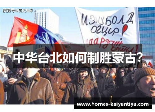 中华台北如何制胜蒙古？