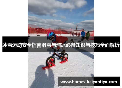 冰雪运动安全指南滑雪与溜冰必备知识与技巧全面解析