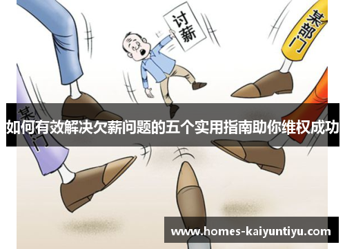 如何有效解决欠薪问题的五个实用指南助你维权成功
