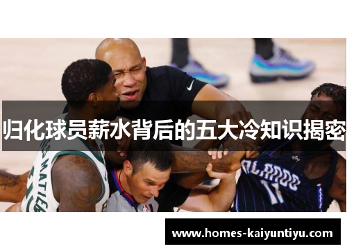 归化球员薪水背后的五大冷知识揭密