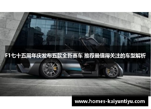F1七十五周年庆发布五款全新赛车 推荐最值得关注的车型解析