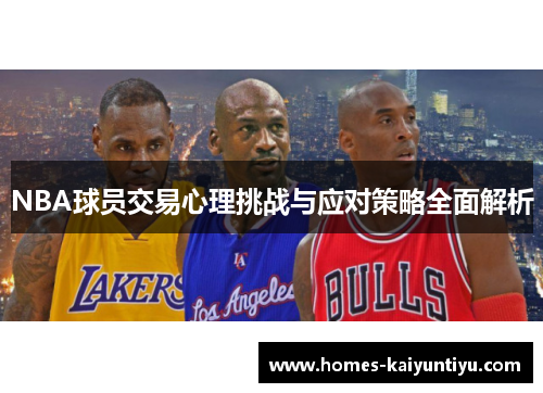 NBA球员交易心理挑战与应对策略全面解析