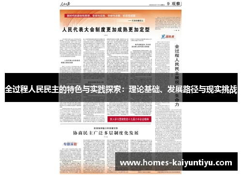全过程人民民主的特色与实践探索：理论基础、发展路径与现实挑战