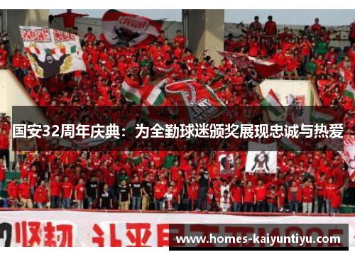 国安32周年庆典：为全勤球迷颁奖展现忠诚与热爱