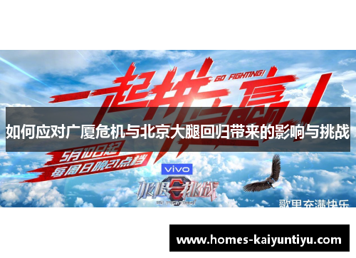 如何应对广厦危机与北京大腿回归带来的影响与挑战