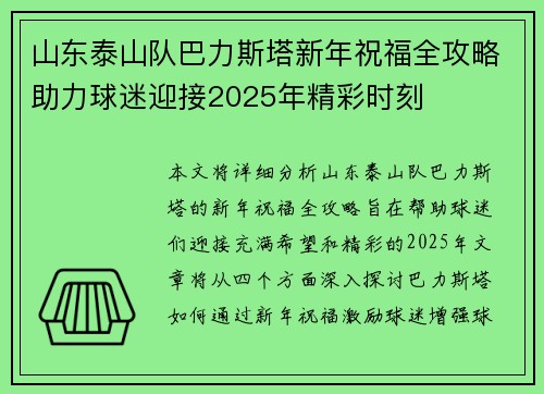 山东泰山队巴力斯塔新年祝福全攻略助力球迷迎接2025年精彩时刻