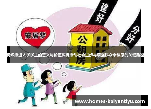 持续推进人民民主的意义与价值探析推动社会进步与增强民众幸福感的关键路径