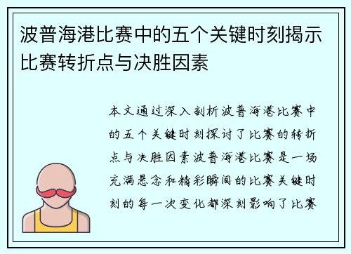 波普海港比赛中的五个关键时刻揭示比赛转折点与决胜因素