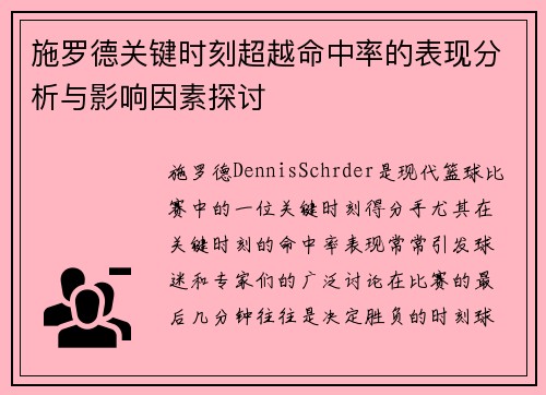 施罗德关键时刻超越命中率的表现分析与影响因素探讨