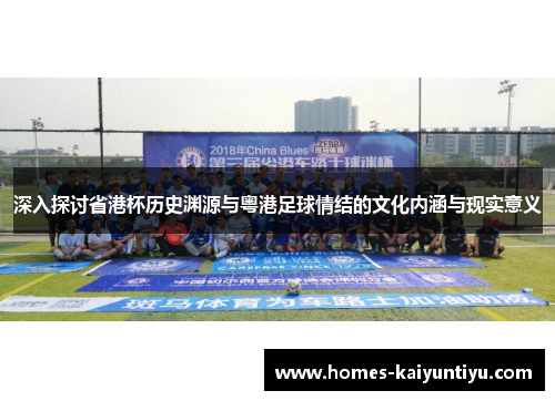 深入探讨省港杯历史渊源与粤港足球情结的文化内涵与现实意义