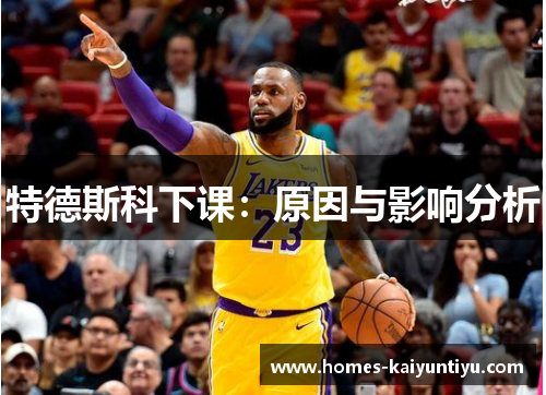 特德斯科下课：原因与影响分析