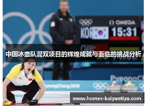 中国冰壶队混双项目的辉煌成就与面临的挑战分析