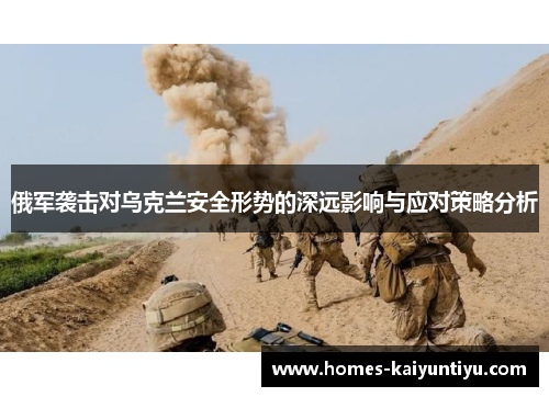 俄军袭击对乌克兰安全形势的深远影响与应对策略分析