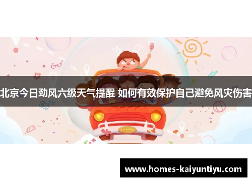 北京今日劲风六级天气提醒 如何有效保护自己避免风灾伤害