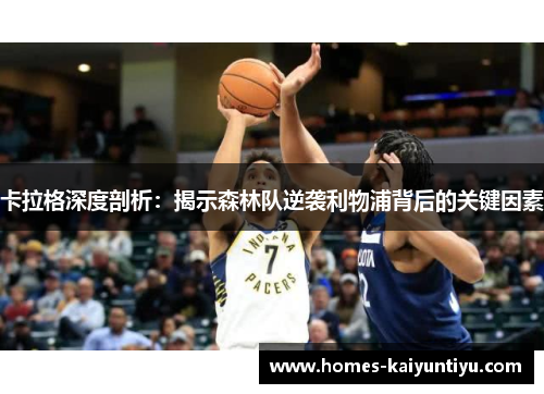 卡拉格深度剖析：揭示森林队逆袭利物浦背后的关键因素