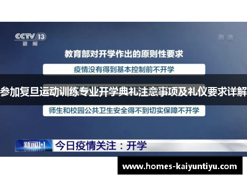 参加复旦运动训练专业开学典礼注意事项及礼仪要求详解