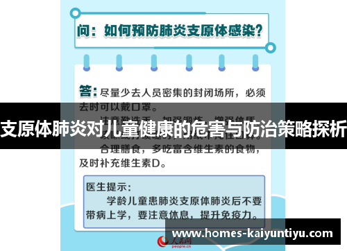 支原体肺炎对儿童健康的危害与防治策略探析