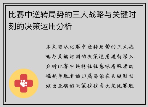 比赛中逆转局势的三大战略与关键时刻的决策运用分析