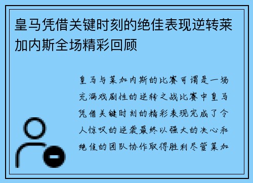 皇马凭借关键时刻的绝佳表现逆转莱加内斯全场精彩回顾