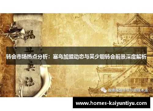 转会市场热点分析：塞鸟加盟动态与吴少聪转会前景深度解析