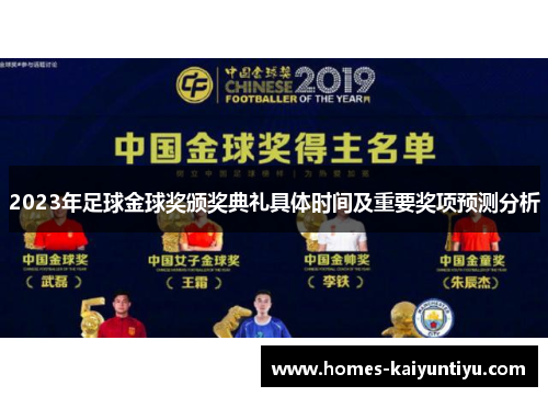 2023年足球金球奖颁奖典礼具体时间及重要奖项预测分析