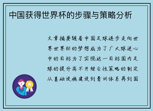 中国获得世界杯的步骤与策略分析