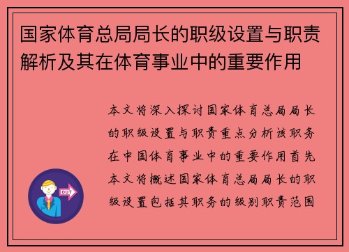 国家体育总局局长的职级设置与职责解析及其在体育事业中的重要作用
