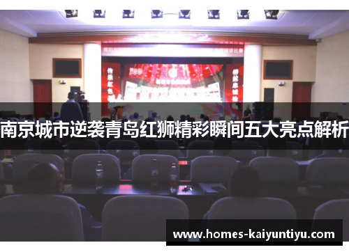 南京城市逆袭青岛红狮精彩瞬间五大亮点解析