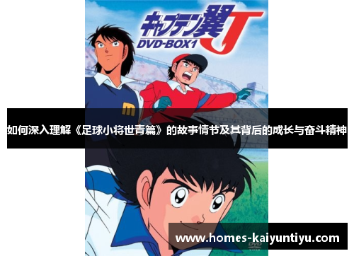 如何深入理解《足球小将世青篇》的故事情节及其背后的成长与奋斗精神